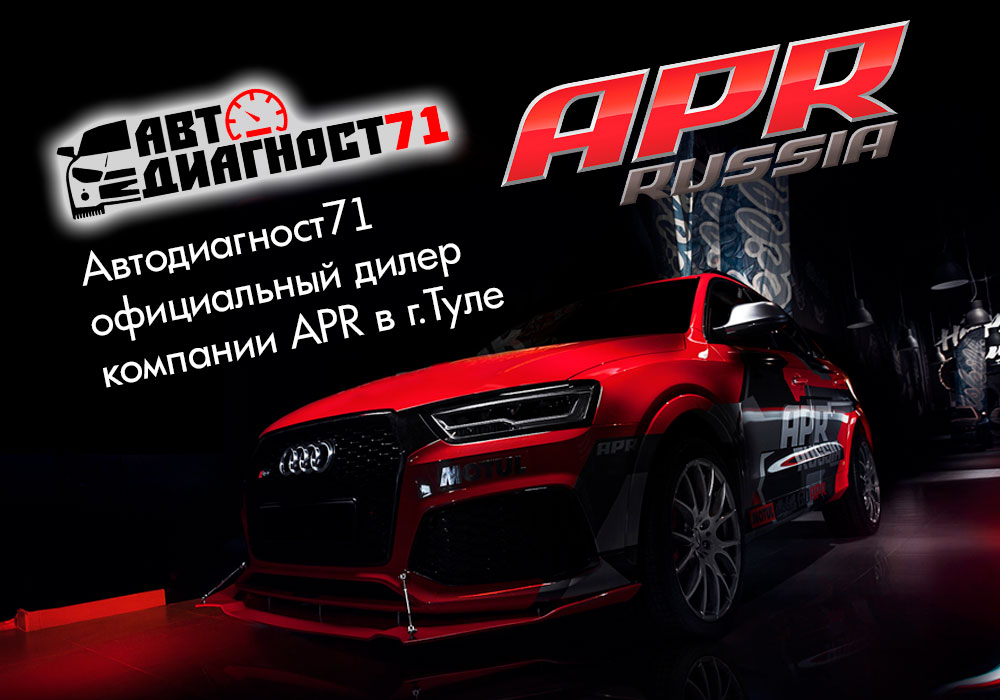 Автодиагност71 - официальный дилер APR по г.Тула Автодиагност71 - официальный дилер APR по г.Тула